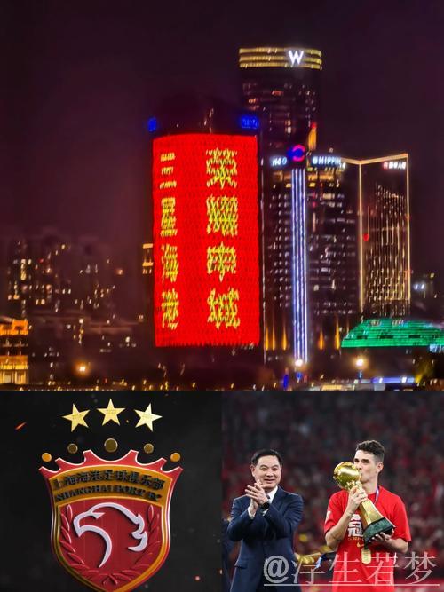 “四冠加冕，上海海港闪耀申城”