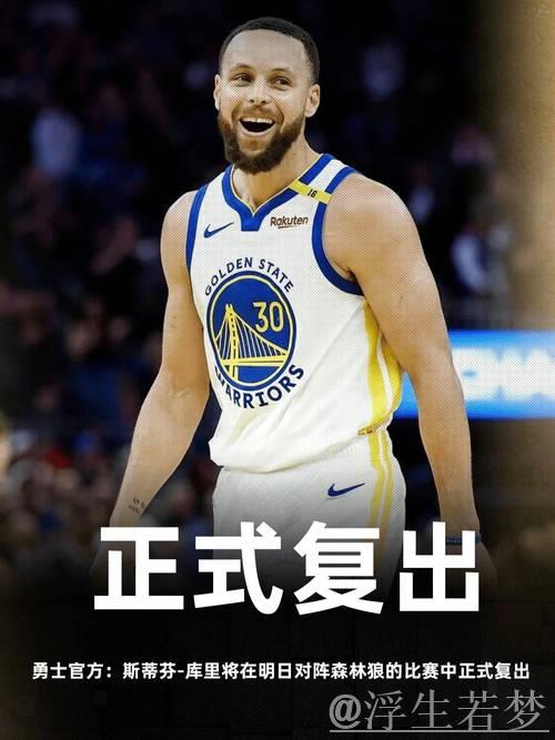 库里复出首战感言：状态良好，比赛节奏重拾