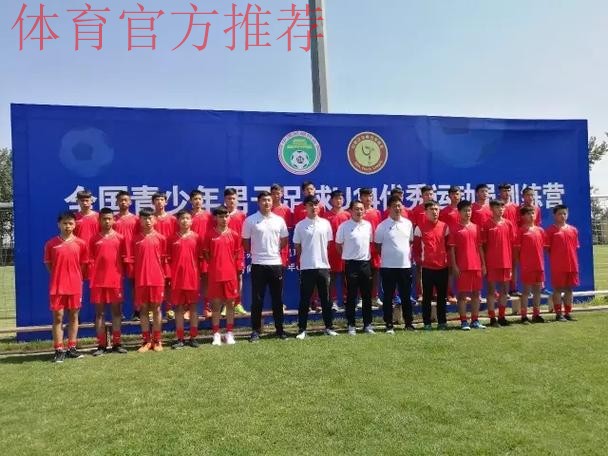 2017年全国青少年男子足球U14精英训练营正式开营 2017年全国青少年男子足球U14精英训练营正式开营